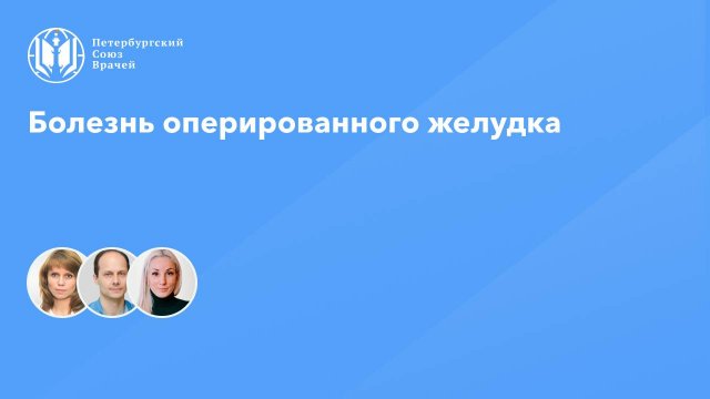 Болезнь оперированного желудка