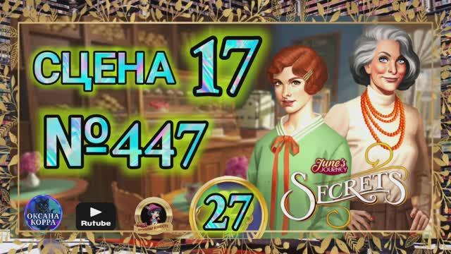 СЕКРЕТЫ 27.Сцена 17(447) June's journey.