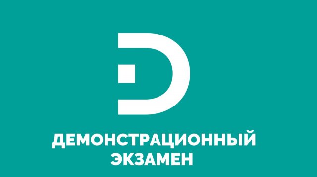 Демонстрационный экзамен "Технология парикмахерского искусства" - 18.06.2025