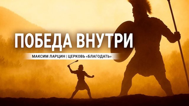 Победа внутри - Максим Ларцин 27.04.25 проповедь
