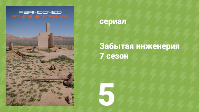 Забытая инженерия 7 сезон 5 серия «Каньон Эльдорадо» (документальный сериал, 2021)