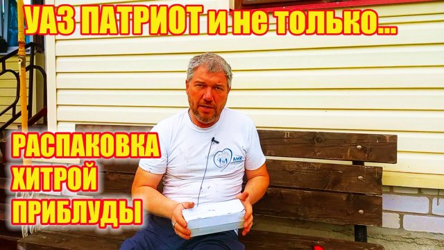 УАЗ Патриот. Система прокачки тормозов без помощника. Распаковка.