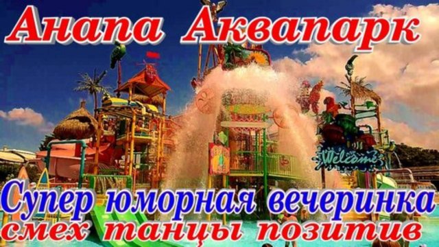 Анапа Аквапарк Золотой Пляж супер вечеринка развлечений
