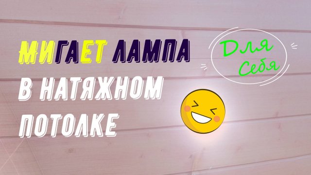 Почему мигает светодиодная лампа во включенном состоянии Почему моргает включенная лампа GX 53