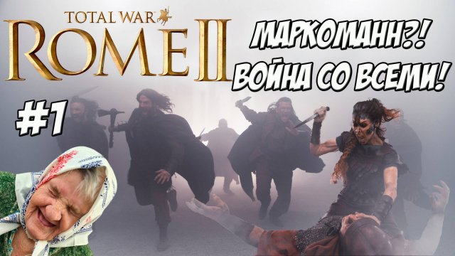 Маркоманны. Легенда. Война со всеми! ДЛС Император Август.