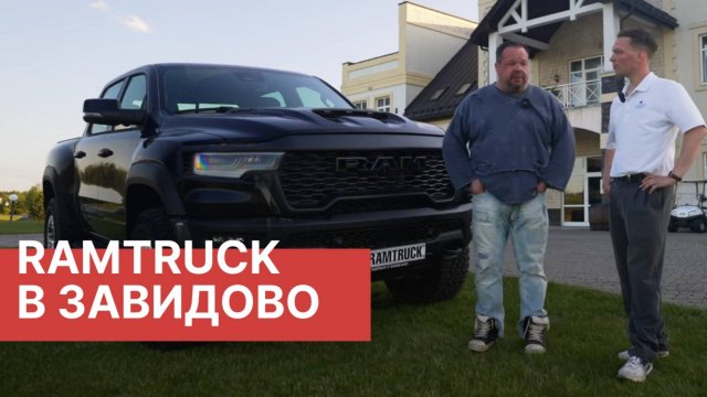 РАМТРАК в Завидово! Тест-драйв RAM RHO на бездорожье