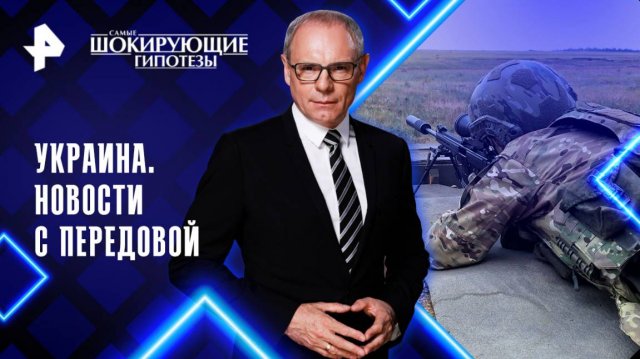 Украина. Новости с передовой  — Самые шокирующие гипотезы (18.06.2025)