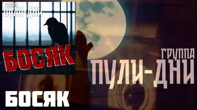 Группа Пули Дни - Босяк