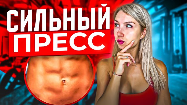 СИЛЬНЫЙ ПРЕСС | Как накачать пресс дома?