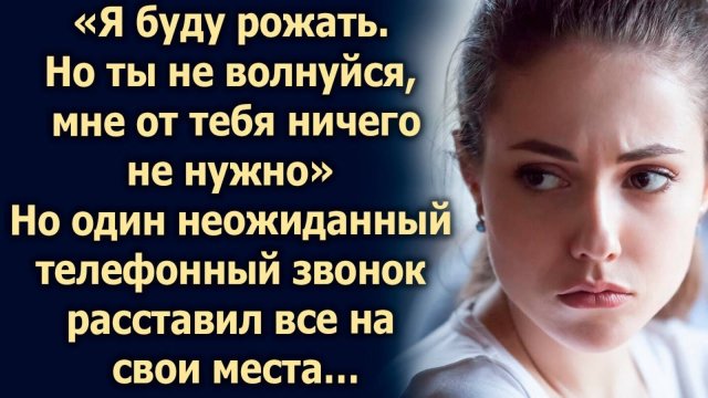 Ты не переживай, мне от тебя ничего не нужно, но один телефонный звонок…