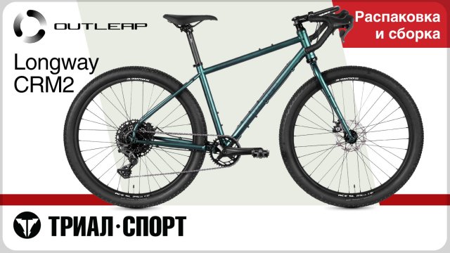 Outleap Longway CRM2 2025. Распаковка и сборка.