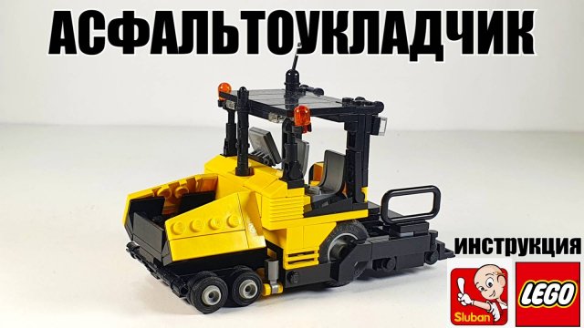 Лего  самоделка: асфальтоукладчик. Сборка модели из  lego