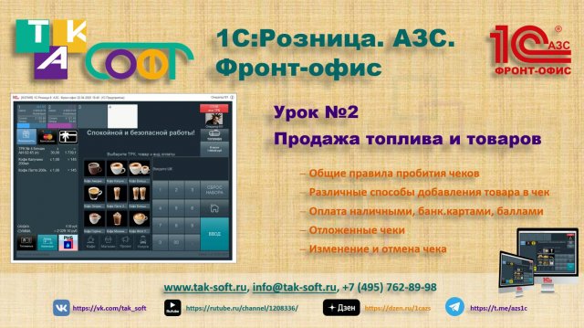 Обучение "1С:Розница.АЗС". Урок 2. Оформление продаж на АЗС с ТАК-Софт