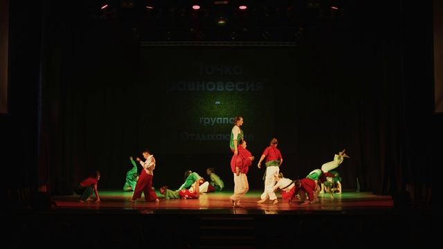 точка равновесия - группа Отдыхающие 14.06.2025