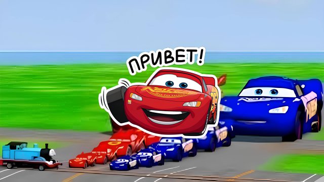 Мультики про машинки для детей. Молния Маквин против Паровозика Томаса. Мультики для малышей
