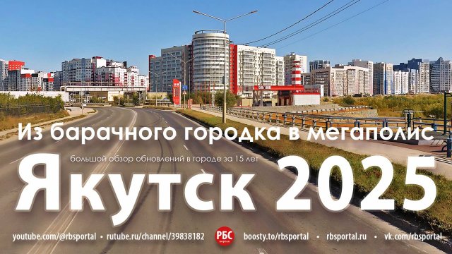 Как изменился Якутск за 15 лет? Большой обзор