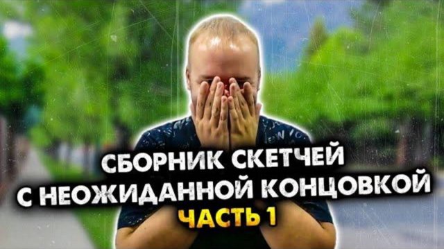 Сборник скетчей без рубрики. Часть 1