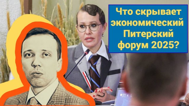 Дмитрий Адамидов - Что скрывает экономический Питерский форум (ПМЭФ) 2025?