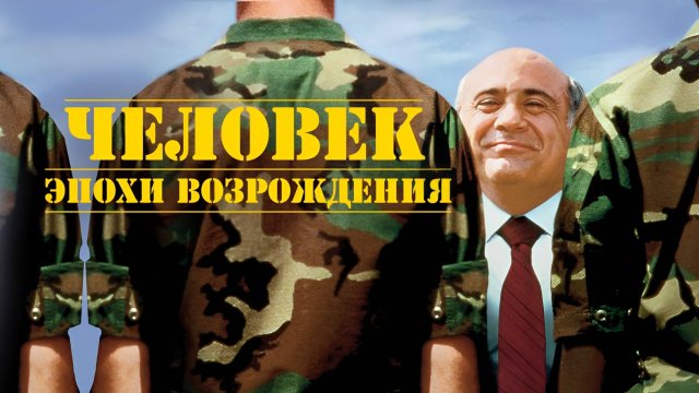 Человек эпохи Возрождения | Renaissance Man (1994)