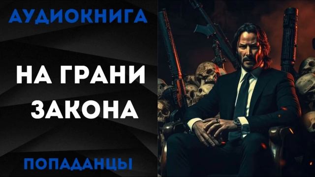 АУДИОКНИГА ПОПАДАНЦЫ: НА ГРАНИ ЗАКОНА СЛУШАТЬ