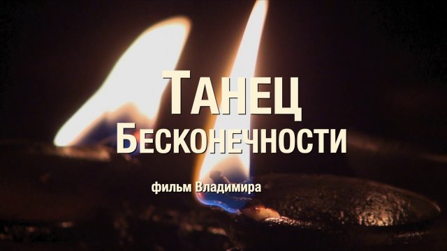 Танец бесконечности (фильм Владимира Майкова)