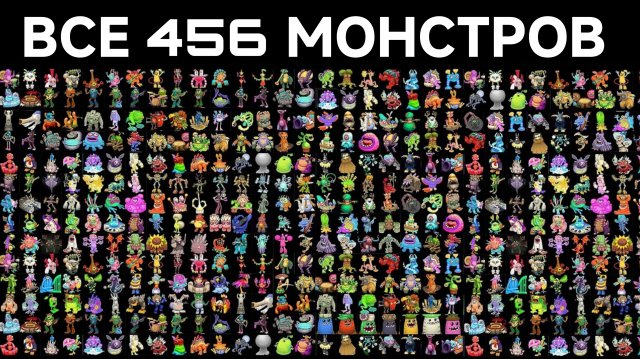 ВСЕ 456 МОНСТРОВ В МОИХ ПОЮЩИХ МОНСТРОВ ((My Singing Monsters, Мои Поющие Монстры, Msm, Мсм)