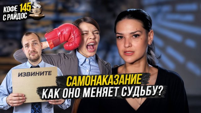 Самонаказание в Эзотерике - как это влияет на судьбу? И за что мы себя корим? Кофе с Райдос #145