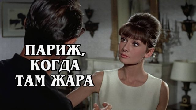 Париж, когда там жара 1964 (HD)