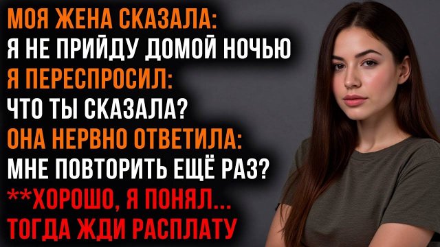 Жена-Изменница Заявила, что не Будет НОЧЕВАТЬ ДОМА, тогда Я Проучил её | Аудио истории измен