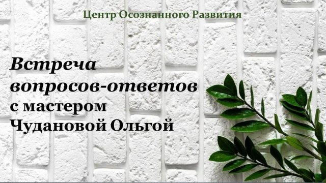 Встреча вопросов-ответов 19.06.2025 #развитие #счастье #любовь #радость #мудрость #духовность