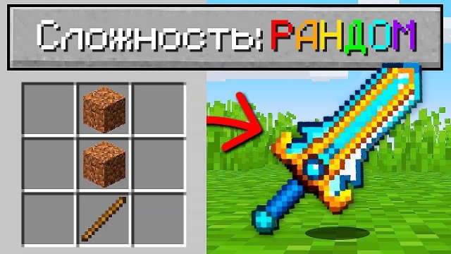 Майнкрафт, но На Сложности "РАНДОМ"!