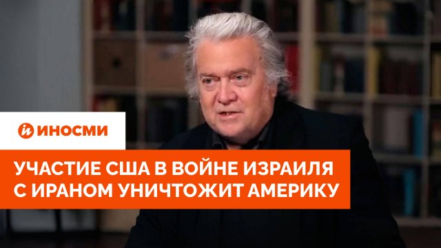 Участие США в войне Израиля с Ираном уничтожит Америку