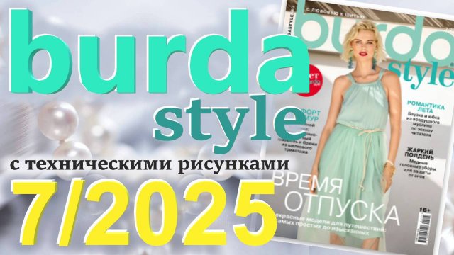 Burda style 7/2025 технические рисунки Журнал Бурда Обзор журнала