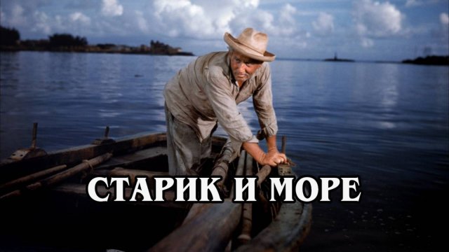 Старик и море 1958 (HD)