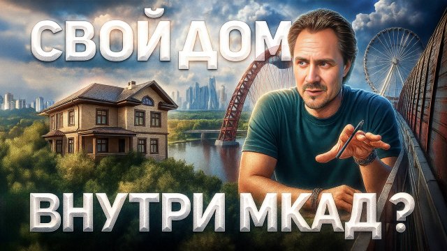 МОЖНО ЛИ ПОСТРОИТЬ ДОМ ВНУТРИ МКАД? Загородные дома с участками в Москве