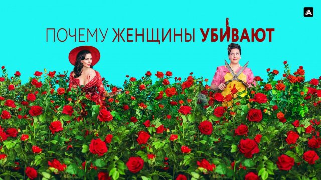 Почему женщины убивают 1 сезон 2 серия