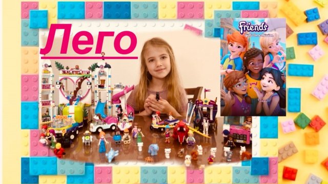 Обзор на моё Лего🤩🎀🤍