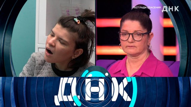 «ДНК»: «Тест ради спасения» | Выпуск от 19 июня 2025 года