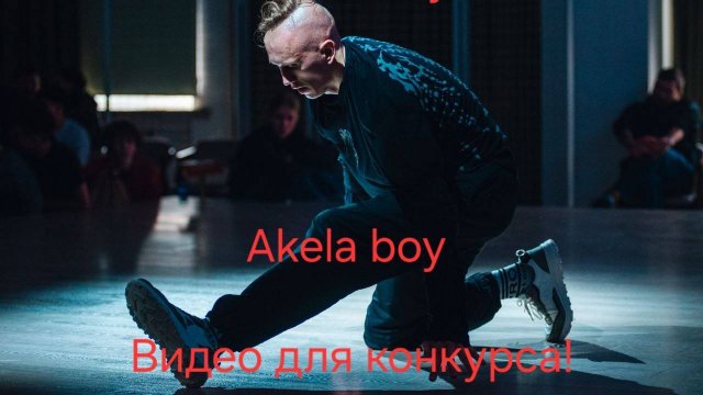 Bboying 
Конкурсное видео!