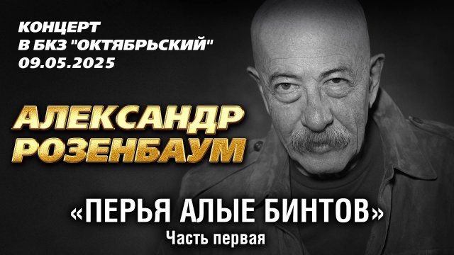 Александр Розенбаум - "Перья алые бинтов". Концерт в БКЗ "Октябрьский", 09.05.2025