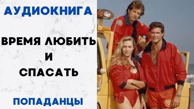 АУДИОКНИГА ВРЕМЯ ЛЮБИТЬ И СПАСАТЬ ПОПАДАНЦЫ СЛУШАТЬ