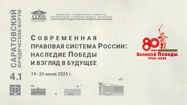 4.1 Саратовский юридический форум. Пленарное заседание