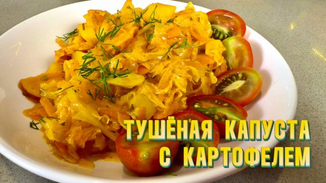Капуста тушеная с картофелем, копченым куриным филе и сосисками. Рецепт от Натали