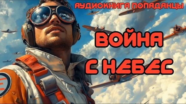 АУДИОКНИГА ПОПАДАНЦЫ: ВОЙНА С НЕБЕС СЛУШАТЬ