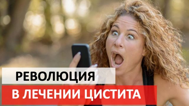 99.9% пациентов не знают об этом препарате. Новый метод лечения цистита.