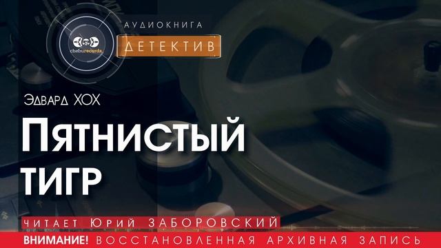 Пятнистый тигр - Эдвард ХОХ (читает Юрий ЗАБОРОВСКИЙ) | ДЕТЕКТИВ аудиокниги слушать бесплатно.