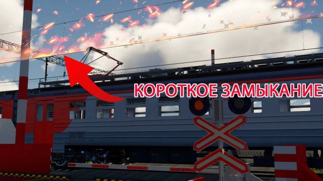 КОРОТКОЕ ЗАМЫКАНИЕ! | Работаю дежурным по переезду
