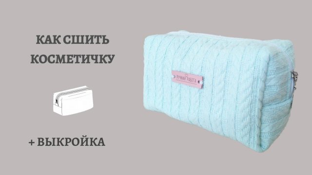Косметичка своими руками по готовой выкройке