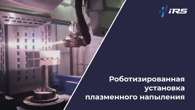 Плазменное напыление с AP 200 — Инновационная установка нового поколения