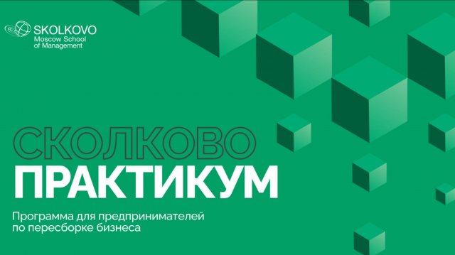 СКОЛКОВО Практикум – 12 лет